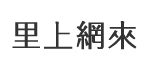 錦屏里